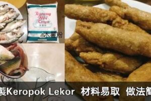 簡單製作KeropokLekor,只需要3種材料哦！!!