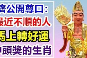 濟公開尊口：最近不順的人，馬上轉好運，買彩票有望中獎的生肖~就是你