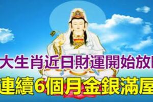 十二生肖中，4大生肖近日財運開始放晴，連續6個月金銀滿屋！