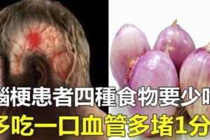 腦梗「禍根」不是菸酒，這4種食物儘量少吃，多吃一口血管可能多堵1分