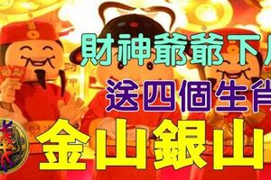 這四個生肖財神爺爺下凡來給你們送金山銀山了