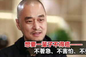 想要一輩子不得癌——不著急、不害怕、不要臉