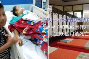 泰國一孕婦做按摩時昏迷，5歲兒子和親戚常伴左右治療6個月後死亡