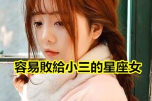 愛情中容易敗給小三的星座女