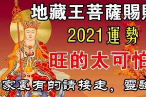 地藏王菩薩賜財，2021年運勢旺的生肖，家裡有的請接走
