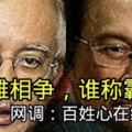 （影片）網調：民心依然向納吉，來界大選依然稱霸