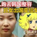 亮瞎眼！中國人跑去韓國整容，醜女出國變仙女回來！家人以為遇到騙子......