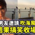 美女被男友邀請「吹海風吃西餐」結果搞笑收場