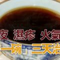 99%上班族必須喝！「這一物」煮水專剋熬夜、濕疹、熱毒！加黑豆還能降血壓！它就是......