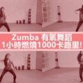 邊跳舞邊瘦身！試試ZUMBA有氧健康舞一小時消耗1000卡路裡！