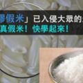 傳「塑膠假米」已入侵大眾的生活，5方法辨真假米！快學起來！