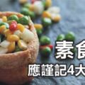 素食者應謹記4大原則