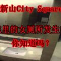 新山CitySquare電影院裡的女廁所發生的事件，你知道嗎？