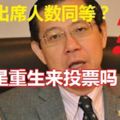 重選出席人數不可能同等　林冠英：難道要卡巴星重生？