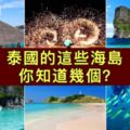 泰國的這些海島，你知道幾個？