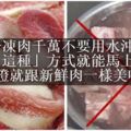 冷凍肉千萬不要用水沖！用「這種」方式解凍，保證就跟新鮮肉一樣美味