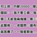 朋友對慣老闆說「不要月薪2萬」，一個星期後卻欲哭無淚...能看懂「血淚無情」結局的都是社會大學菁英份子了！