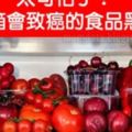 【太可怕了！放冰箱會致癌的食品黑名單】