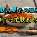 皮膚又顯老又粗糙？吃點這個比護膚品都有效！