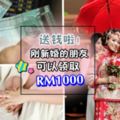 政府派錢啦！結婚就送RM1000大紅包？！剛結婚或准備要結婚的朋友注意咯！