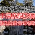 錯過絕對後悔的日本深度旅遊攻略，別說我沒告訴你啊