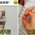 看了手指就好痛！9種大陸超狂「扭手指風潮」照片，做得到的人應該都外星人！#9根本就是人體極限！