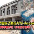 要買屋子前除了要給10%deposit之外，還有其他費用等著你給！多准備子彈吧！