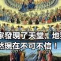 科學家發現了天堂、地獄。超自然現在不可不信！