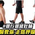 走路減肚腩日本名醫親試三個月瘦22磅