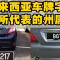 馬來西亞各州屬車牌字母！以後看到這些車牌就知道是哪裡車了！