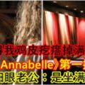 【嚇得我雞皮疙瘩掉滿地！】戲院看《Annabelle》第一排全空！陰陽眼老公：是坐滿的！