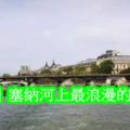 【法國】塞納河上最浪漫的愛之橋