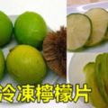 萬能「冷凍檸檬片」做法！擺在冰箱裡隨用隨取，只是沒想到還能這樣用！