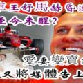 7次F1世界冠軍『一代車王舒馬赫昏迷4年，為何至今未醒』？如今愛妻變賣家產，還把媒體告上法庭太慘了！