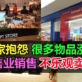 經濟癱瘓商家抱怨很多物品漲價，導致商品零售業銷售不樂觀賣不出！