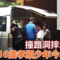 沒戴頭盔騎摩哆摔倒！16歲少年掙扎5日腦死！