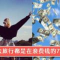 大馬女生去旅行都是在浪費錢的7大證據！尤其是最後一個，根本就是超級大浪費啊！