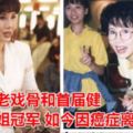 她是TVB老戲骨和首屆健美小姐冠軍如今因癌症離世？