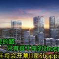 沒有逛不完的路，只有逛不完的ShoppingMall！KL未來2年將會開幕11家ShoppingMall！