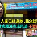 首相：人家已經道歉,民眾就要接受。穆斯林光顧洗衣店風波，不要再提了。