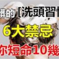 最髒的「洗頭」習慣，6大禁忌讓你短命10幾年！