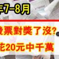 7-8月統一發票中獎名單出爐有人花20買紅茶中千萬