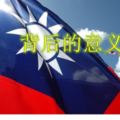 《中華民國國旗背後的意義》不單單是台灣人，所有華人都必須知道！