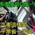 別再傻傻用D檔一直開車，自動擋汽車這樣開，起碼比平常省一半油！