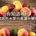 吃水果減肥？看看1斤水果等於幾斤脂肪！