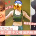 成功甩肉24kg！日本妹子IG公開不反彈減肥秘訣，今次跟著佢一齊減實會瘦出完美S形曲線！