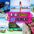 Phuket10大最熱門景點!!有藍天白雲,特色表演Show,泰式當地美食等等❤感覺10天都玩不夠啊～