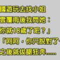 他到泰國找小姐翻雲覆雨，他問對方「姑娘你18歲？」，沒想到才說完一句話就讓他拔腿狂奔？