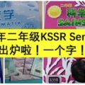 2018年二年級KSSRSemakan書本出爐啦！一個字！難！