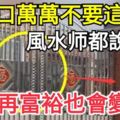 大門口萬萬不要這樣裝，風水師都說不好，入住再富裕也會變窮！